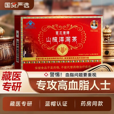 【官方正品】宇妥元丹贡布降血软脂山楂泽泻茶官方正品山楂泽泻茶