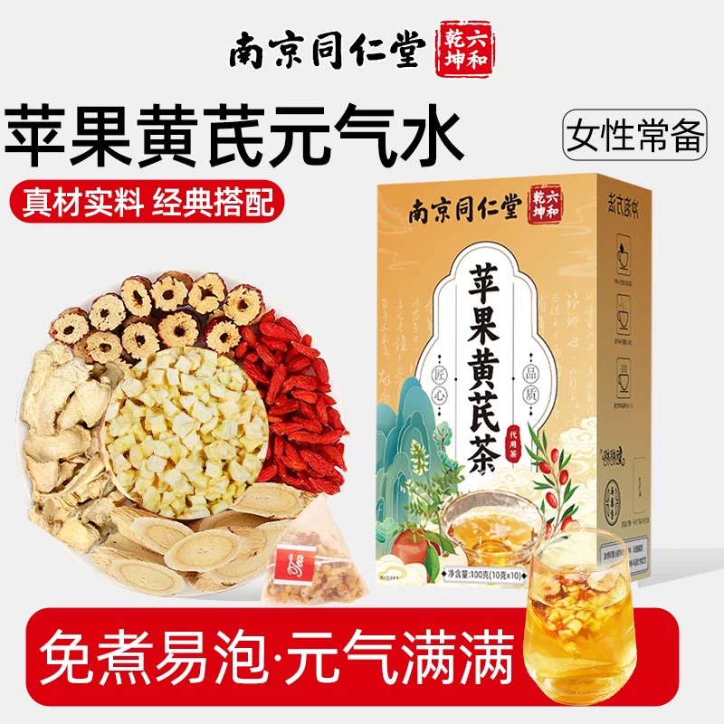 南京同仁堂苹果黄芪茶女素颜水麦冬红枣枸杞姜枣泡水养生花果茶包