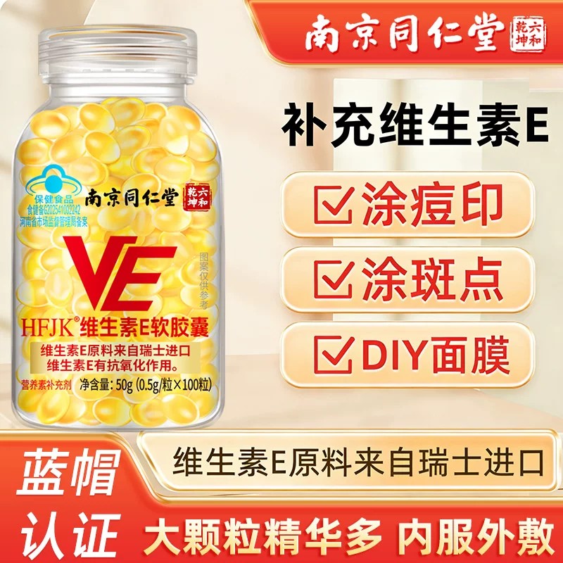 南京同仁堂维生素E软皎囊内服维C外用VE擦脸涂斑痘印纹维e精华油