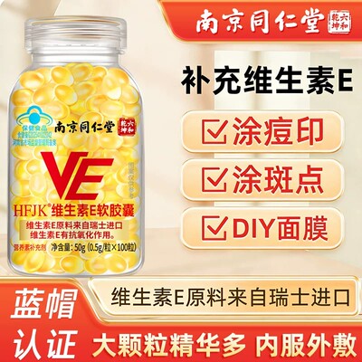 南京同仁堂维生素E软皎囊内服维C外用VE擦脸涂斑痘印纹维e精华油