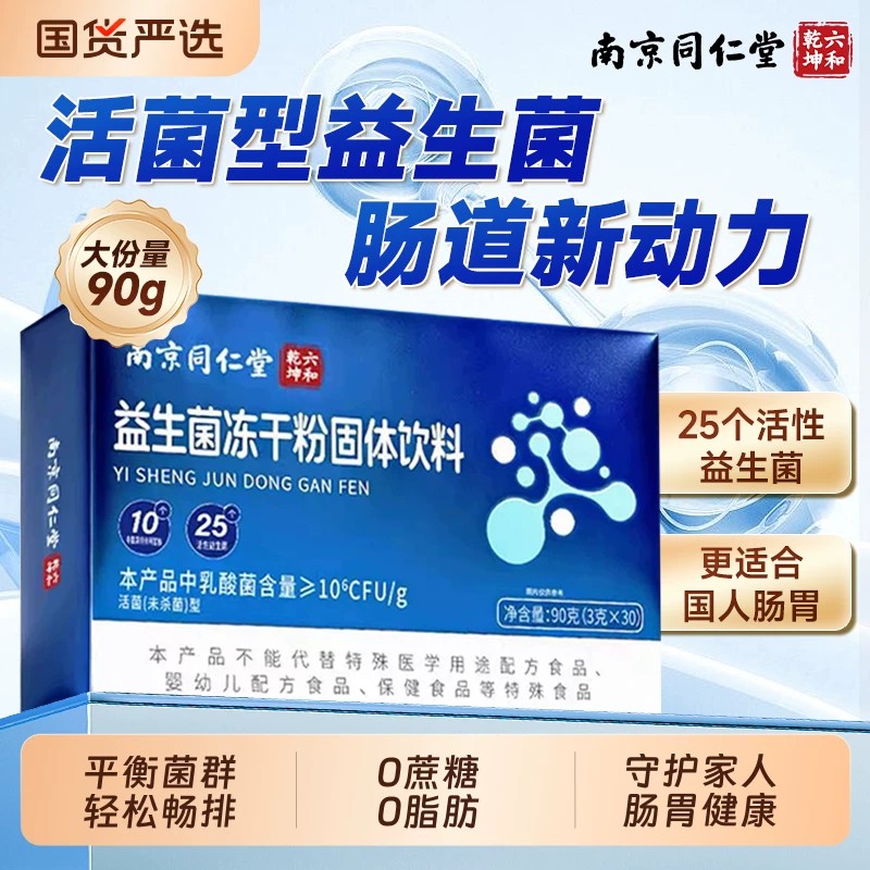 南京同仁堂益生菌冻干粉固体饮料官方正品大人儿童女性肠胃道
