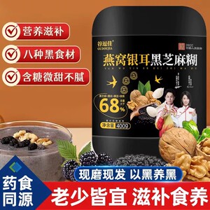 谷逗佳燕窝银耳黑芝麻糊营养早餐免煮即食方便黑豆粉黑米桑葚代餐