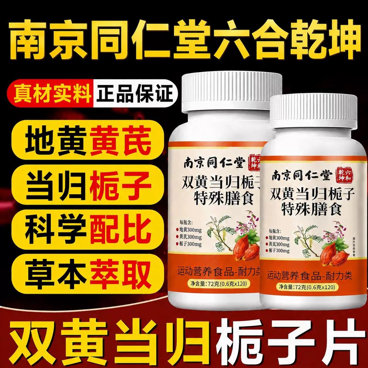 【官方正品】南京同仁堂双黄当归栀子片草本萃取中老年皮肤痒50sf