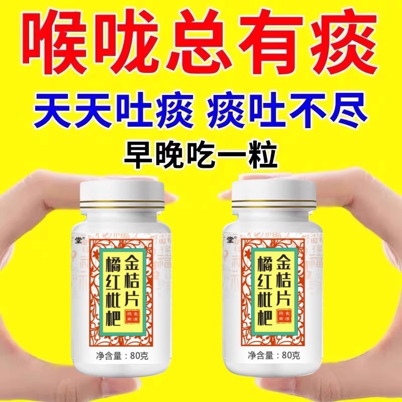 橘红枇杷金桔片橘红枇杷金桔片痰多吐不完痰液粘稠白黄