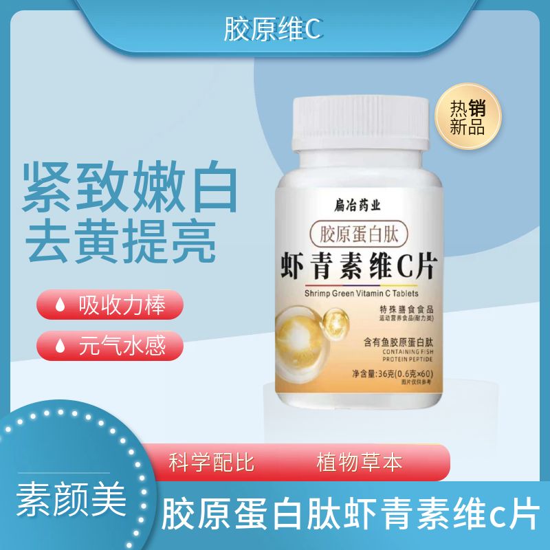 直播同款虾青素胶原蛋白肽维生素C片小分子易吸收正品官方