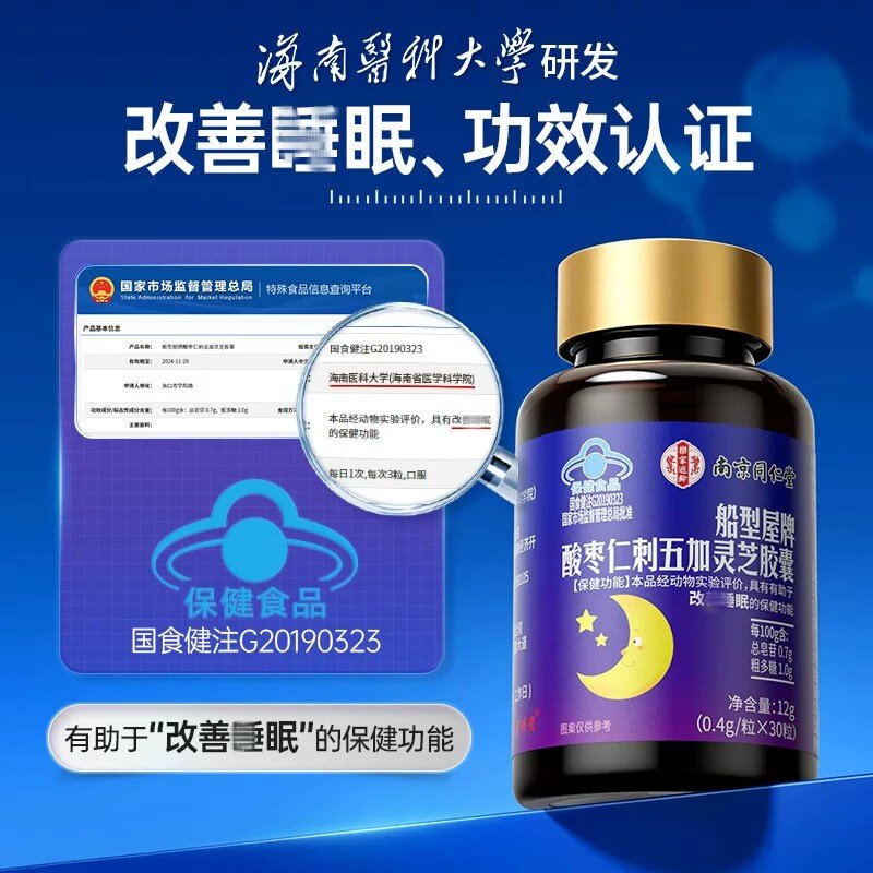 南京同仁堂乐家遐龄酸枣仁刺五加灵芝皎囊成人男女士熬夜加班常备