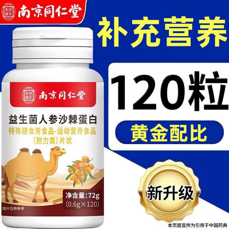 南京同仁堂益生菌人参沙棘片蛋白片男女科学配比沙棘片官方正品