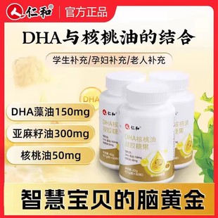 仁和dha核桃油神经酸藻油儿童学生孕妇记忆力官方正品非专用增强X