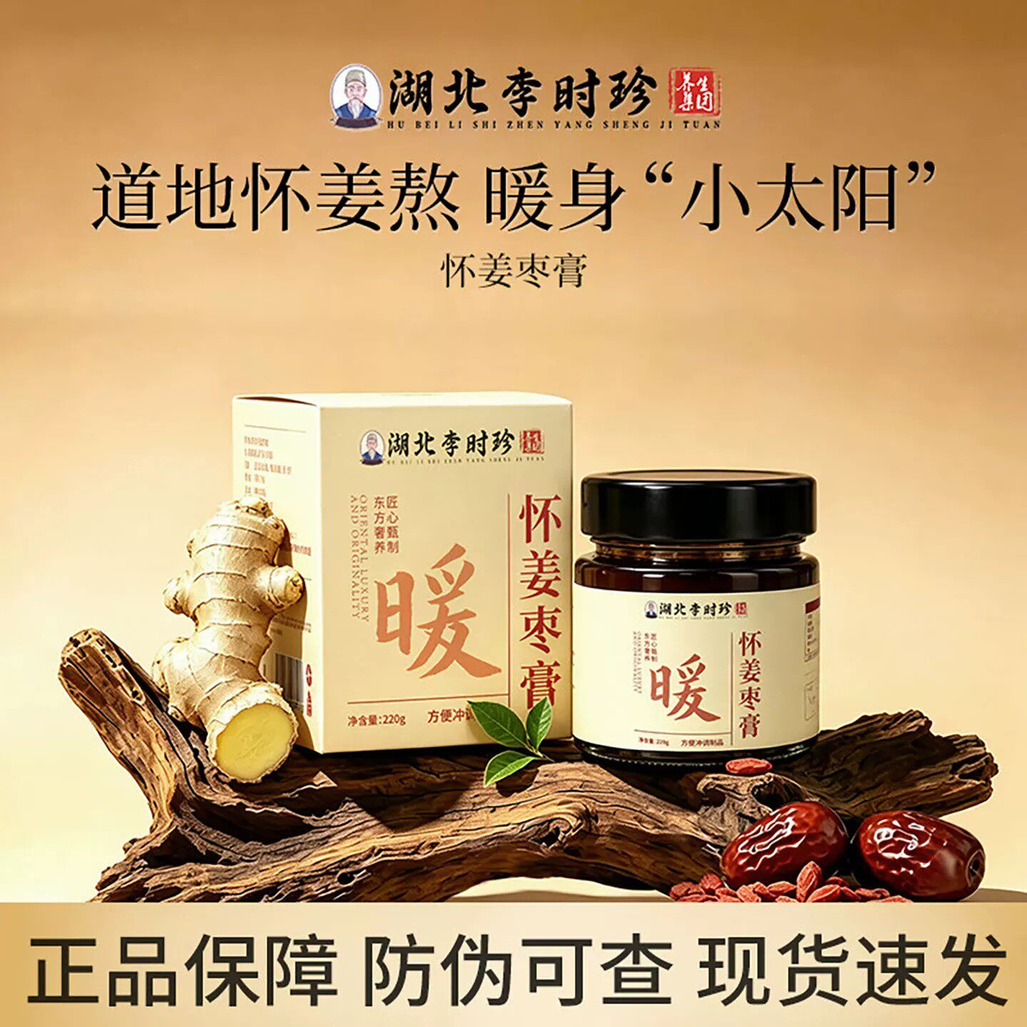 李时珍怀姜枣膏红糖姜枣膏女性暖姜茶姨妈空调房暖身调理滋补6ak