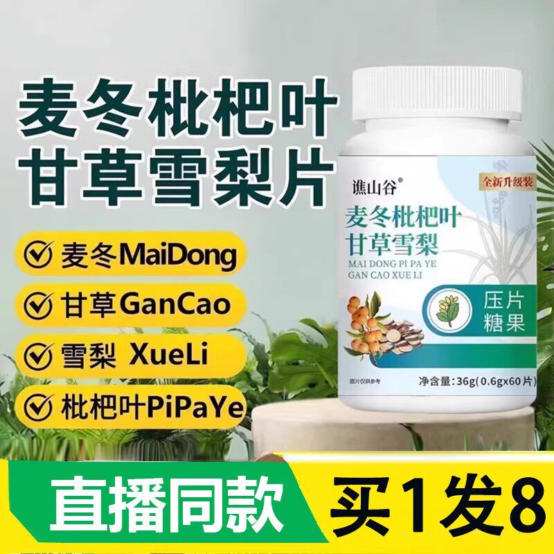 麦冬枇杷叶甘草雪梨片官方正品清肺咳止润喉加强版化痰润肺易吸收