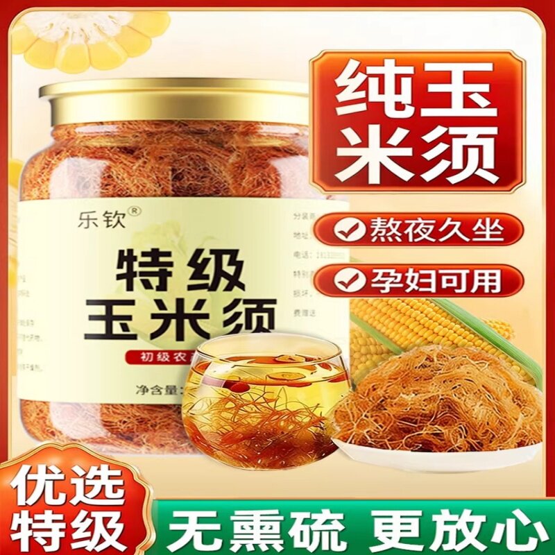 特级纯玉米须茶中药材降去水肿血搭罗布麻压官方正品泡水冲喝
