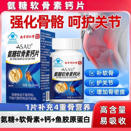 同仁堂氨糖软骨素钙片官方正品中老年养护关节蓝帽认证高含量