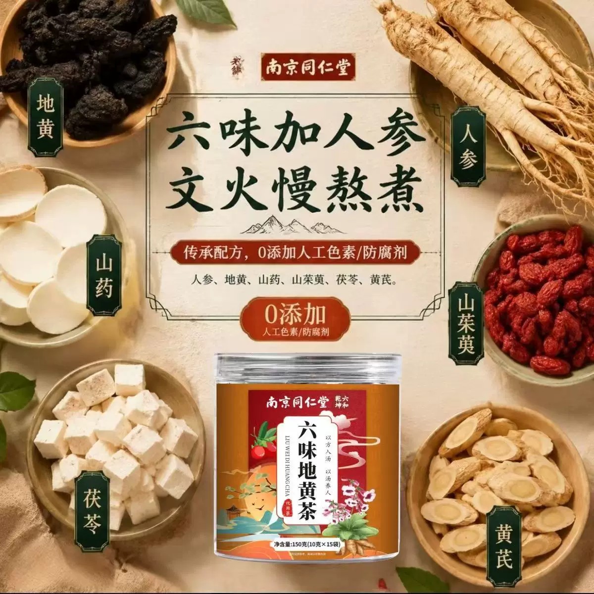 南京同仁堂六和乾坤六味地黄茶养肾用手过度固精强持久肾官方正品