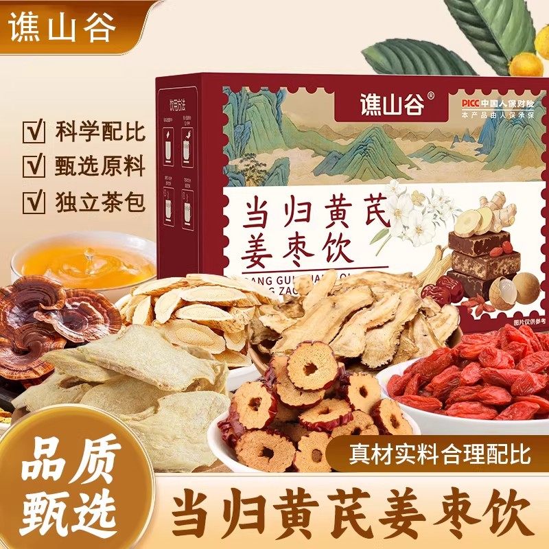 【谯山谷】当归黄芪姜枣饮官方桂圆当归红枣枸杞四宝茶线下药店款