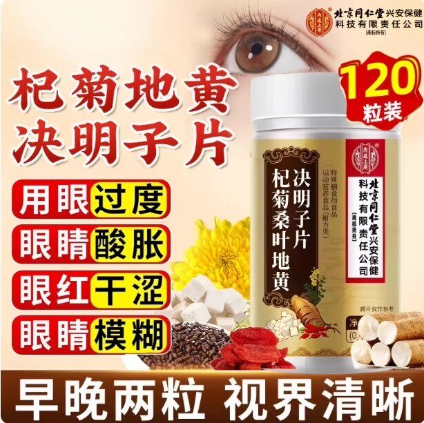 转氨酶北京同仁桑叶杞菊地黄决明子片熬夜肝火眼睛干涩尿黄口臭AA