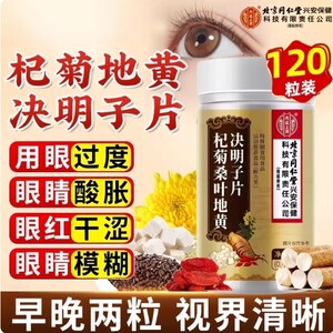 转氨酶北京同仁桑叶杞菊地黄决明子片熬夜肝火眼睛干涩尿黄口臭AA
