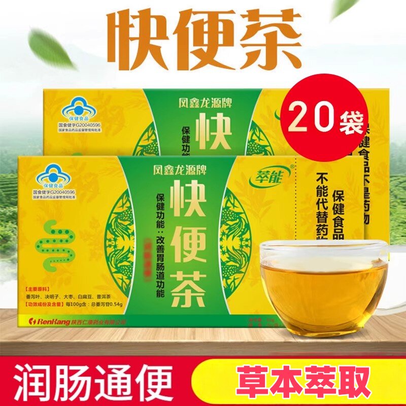 萃能快便茶20袋盒装凤鑫龙源牌肠润通茶老便秘者男女通用草本萃取