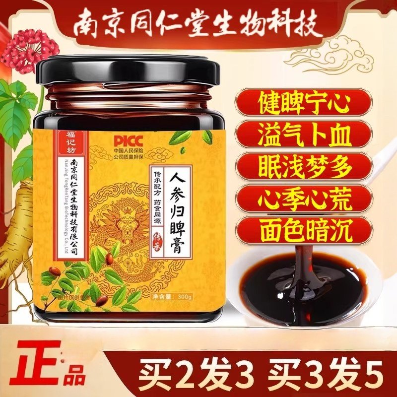 福记坊南京同仁堂人参归脾膏古法熬制去湿气气血双补养生膏官方,传统滋补营养品,养生膏,淘宝优惠券,粉丝福利购,淘宝优惠卷