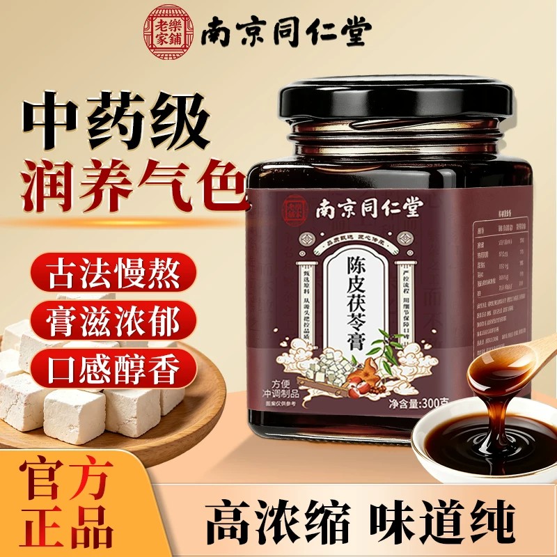 陈皮茯苓膏官方店正品材料干净茯苓膏浓稠无添加南京同仁堂LH