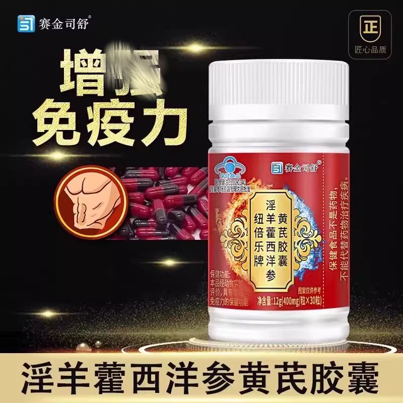 淫羊藿西洋参黄芪胶囊养生补气血免疫力提高体质弱多病多病体弱