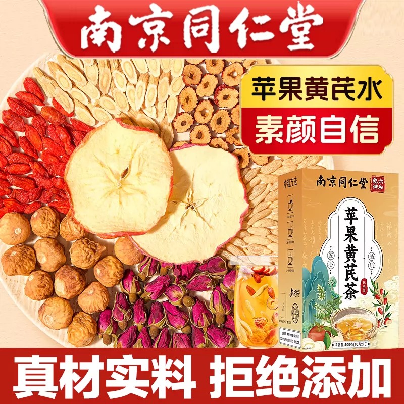 南京同仁堂黄芪苹果茶素颜水搭麦冬红枣枸杞女生喝气血魅格格正品