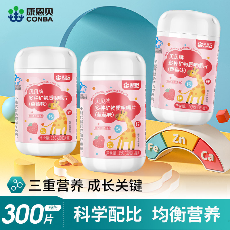 康恩贝贝贝牌多种矿物质咀嚼片100片钙铁锌儿童钙片补钙补锌多种