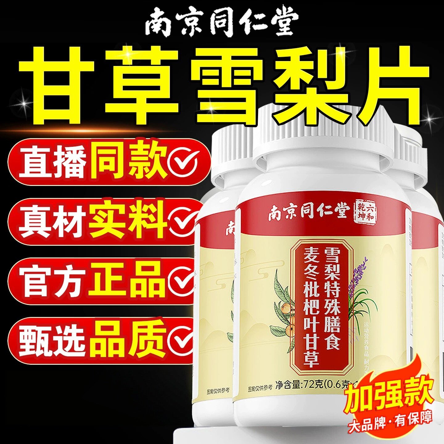 麦冬枇杷叶甘草雪梨片同仁堂护嗓润燥咳嗽痰多肺喘官方店正品