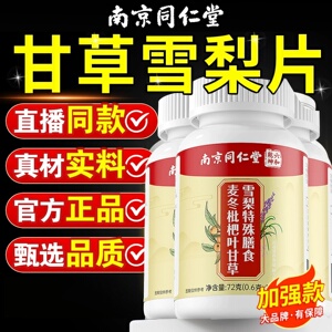 麦冬枇杷叶甘草雪梨片同仁堂护嗓润燥咳嗽痰多肺喘官方店正品