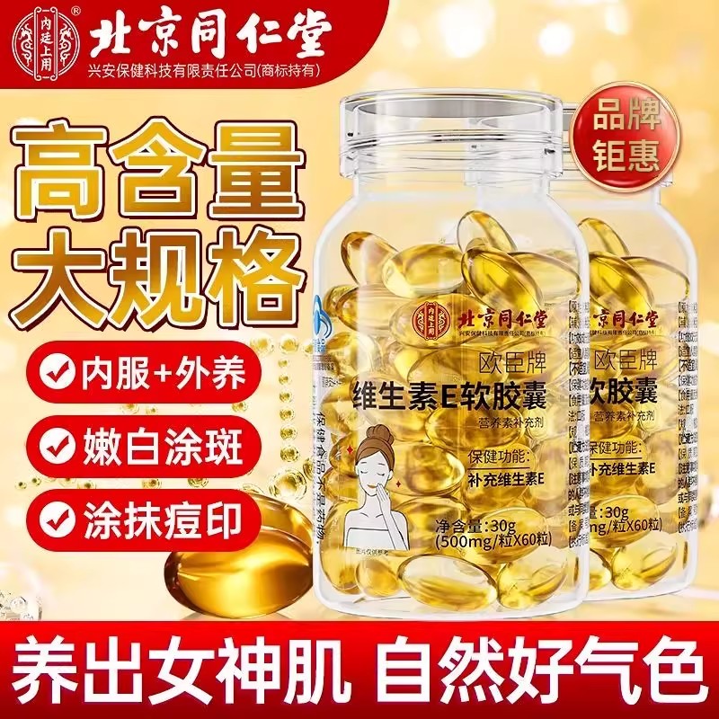 北京同仁堂维生素e软胶囊60粒外涂内服女淡斑官方官网正品维生素E