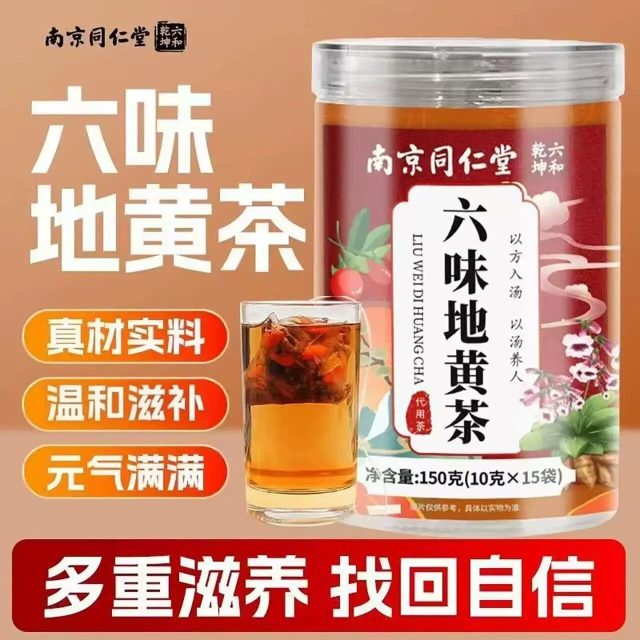 南京同仁堂官方正品六味地黄茶150克/罐黄精枸杞地黄山药山茱萸茶