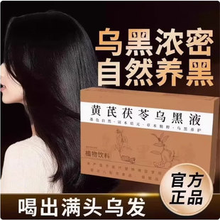 黄芪茯苓乌黑液五黑液口官方店正品白脱发防脱固发白发多内调黑发