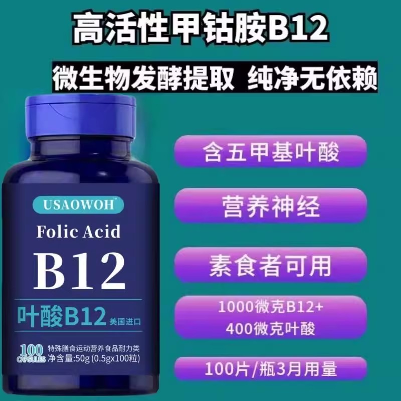 美国进口原料高含量叶酸维生素B12甲钴胺营养神经失眠记忆力熬夜