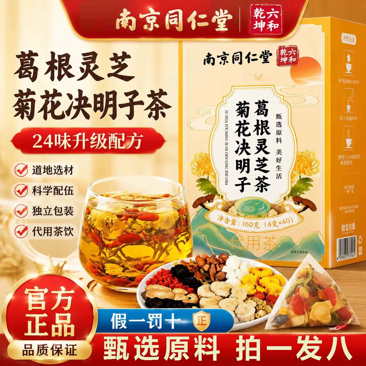 南京同仁堂六和乾坤菊花决明子葛根灵芝茶官方正品菊花决明子8az