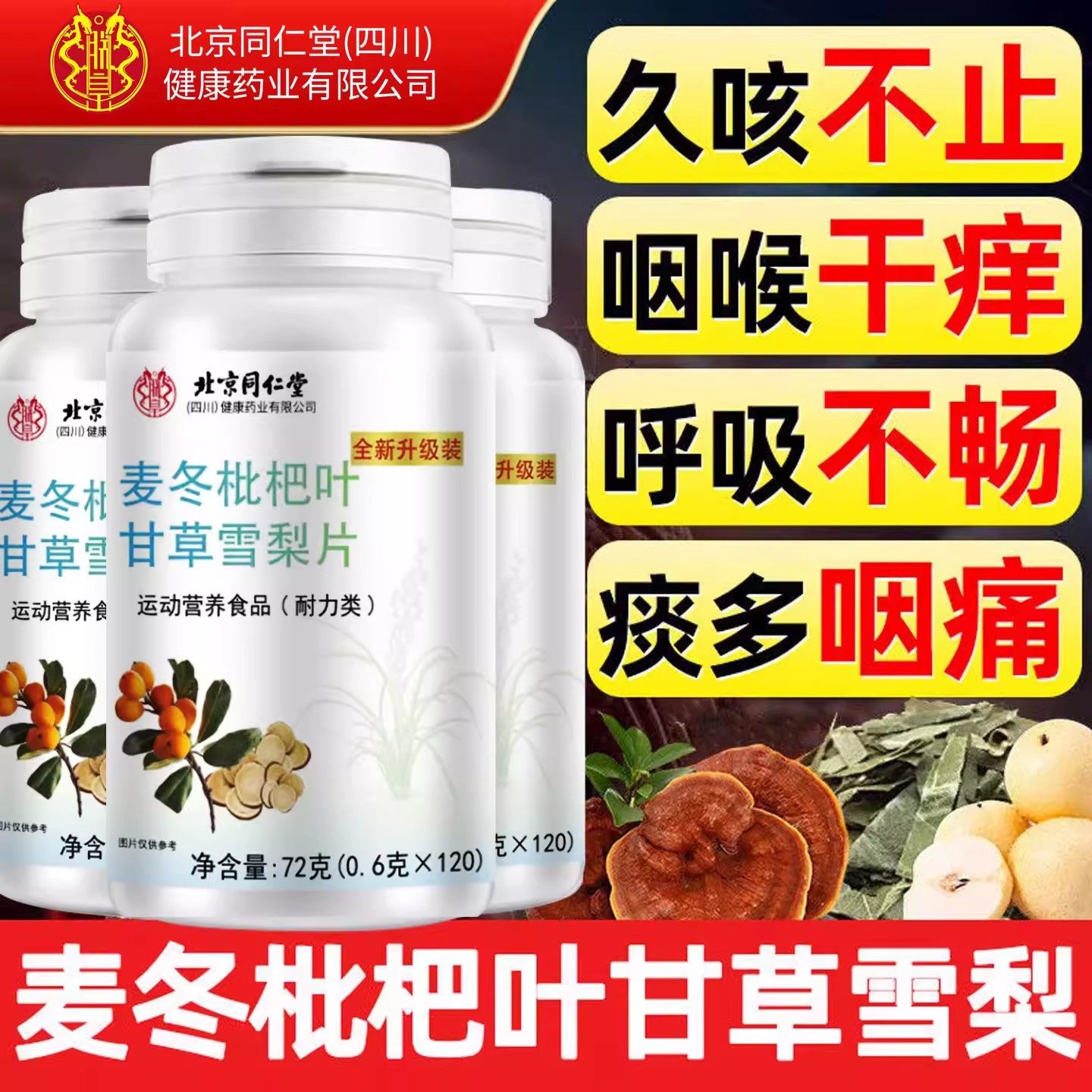 同仁堂麦冬枇杷叶甘草雪梨片官方正品同款男女痰多成人中老年通用,保健食品/膳食营养补充食品,其他膳食营养补充剂,淘宝优惠券,粉丝福利购,淘宝优惠卷