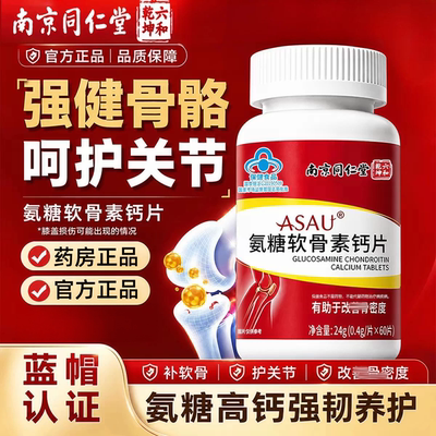 南京同仁堂六和乾坤氨糖软骨素钙片中老年人腿抽筋腰腿疼疏松 uu9
