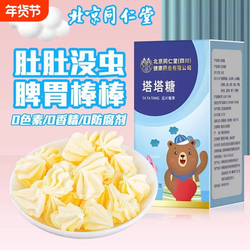 北京同仁堂朕皇塔塔糖非蛔虫贴儿童非打虫驱虫大人宝塔小孩母婴