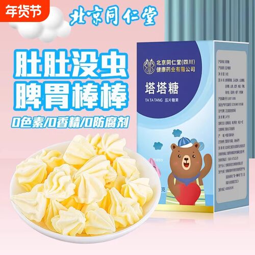 北京同仁堂朕皇塔塔糖非蛔虫贴儿童非打虫驱虫大人宝塔小孩母婴