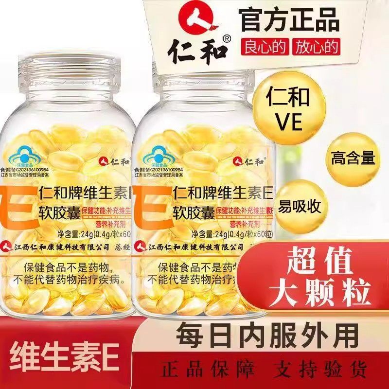 仁和维生素e软胶囊天然ve维e内服面部外涂脸部油搭c片官方正品X