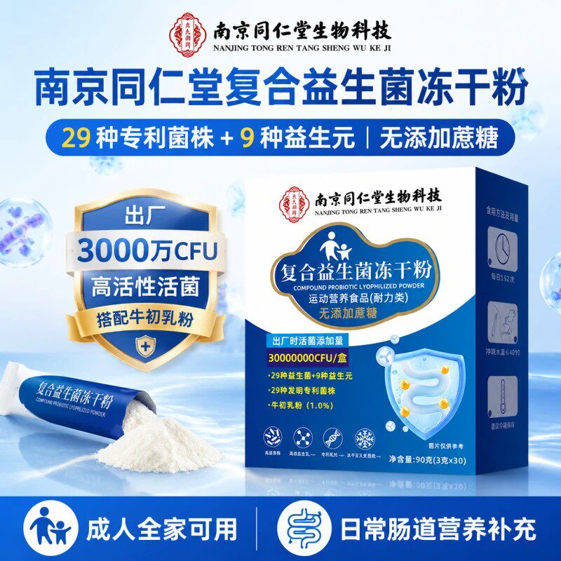 同仁堂益生菌冻干粉男女适用