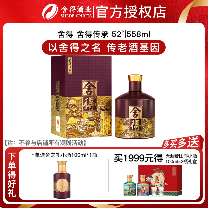 舍得 品味舍得传承52度浓香型白酒纯粮酒父亲送礼纪念558ml单瓶装