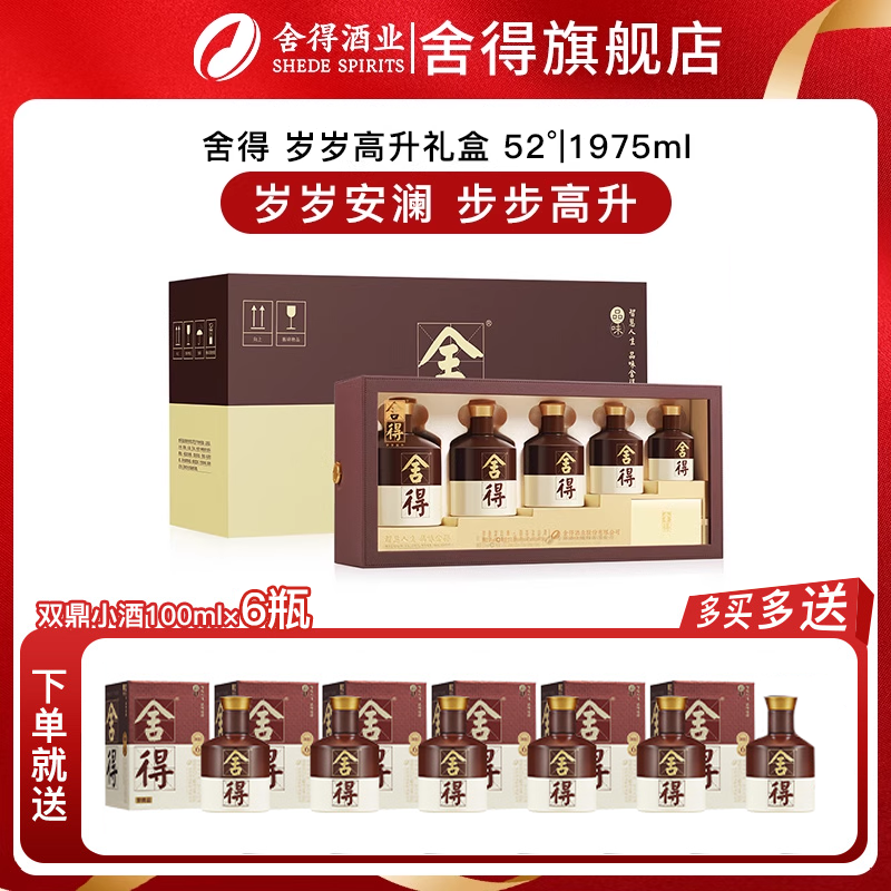 舍得酒岁岁高升品味舍得52度1975ml礼盒装商务年货送礼浓香型白酒