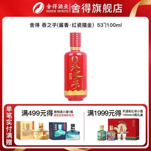 舍得吞之乎红瓷描金小酒100ml
