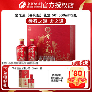 【官方正品】舍得舍之道礼盒喜庆版50度500mL*2瓶 浓香型白酒婚宴