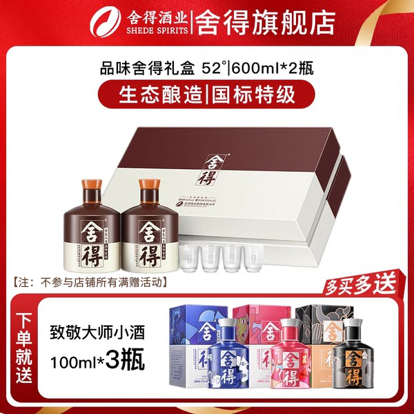 舍得酒品味舍得52度600ml*2瓶礼盒装年货节日收藏送礼浓香型白酒