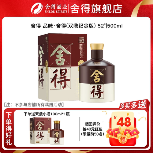 舍得品味舍得酒52度500ml*2瓶双鼎纪念版浓香型白酒商务节日送礼