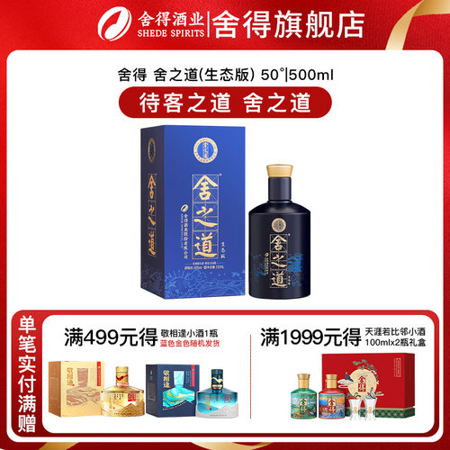 舍得酒舍之道生态版50度500mL