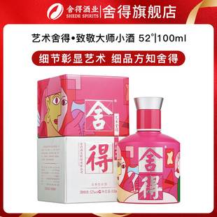 舍得小酒100ml单瓶装致敬大师艺术大师米兰迷你小酒摆柜收藏送礼