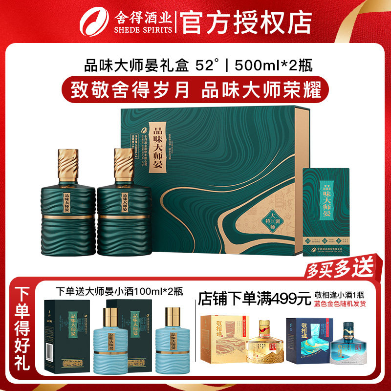 【新品】舍得酒品味大师晏礼盒52度浓香型白酒500ml*2瓶中秋送礼图片