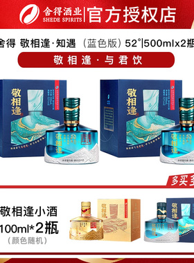 舍得敬相逢 (蓝色版)52度浓香型白酒纯粮食酒商务自饮500ml*2瓶装