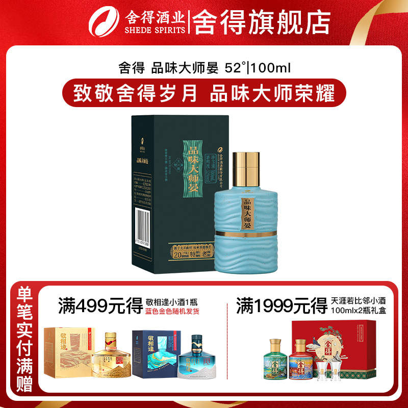 舍得酒品味大师晏浓香型白酒52度100ml*1迷你小酒版白酒